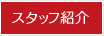 スタッフ紹介