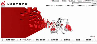 日本大学商学部様 日本大学商学部サイトリニューアル