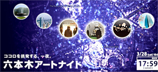 六本木アートナイト実行委員会様 六本木アートナイト