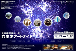 六本木アートナイト実行委員会様