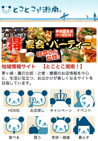 湘南新聞販売株式会社様　とことこ湘南サイトリニューアル