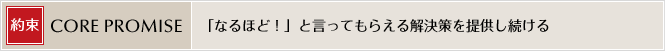 「なるほど！」と言ってもらえる解決策を提供し続ける