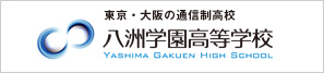 八洲学園高校　東京・大阪の通信制高校