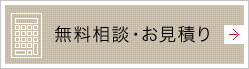 無料相談・お見積り