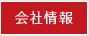 会社情報